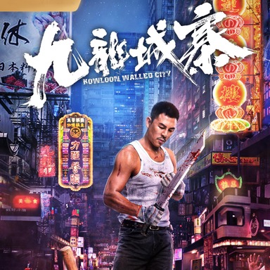 《九龙城寨》
