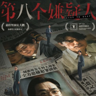 《第八个嫌疑人》