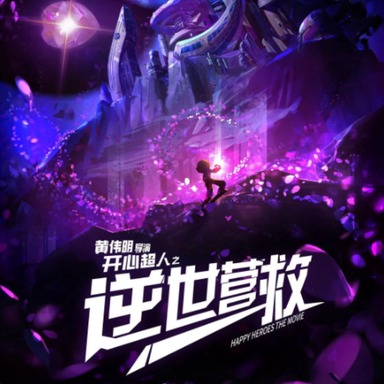 《开心超人之逆世营救》