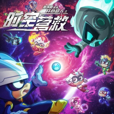 《开心超人之时空营救》