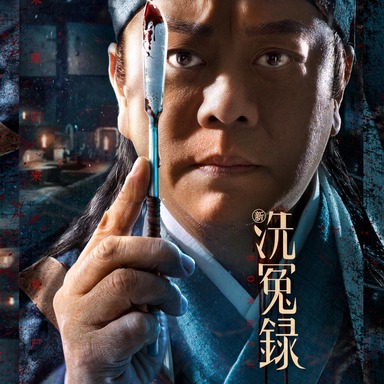 《新洗冤录》
