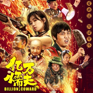 《亿万懦夫》