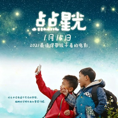 《点点星光》