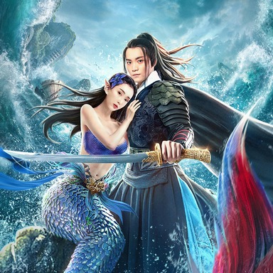 《东海人鱼传 1》
