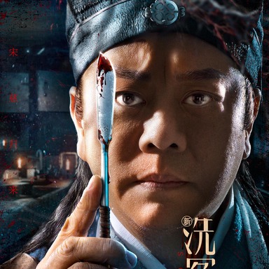 《新洗冤录》