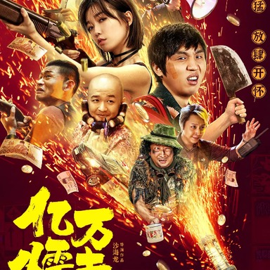 《亿万懦夫》