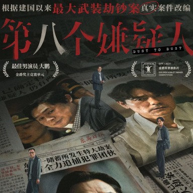《第八个嫌疑人》