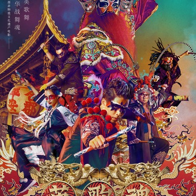《英歌魂》