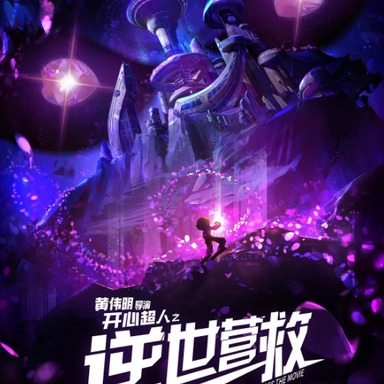 《开心超人之逆世营救》
