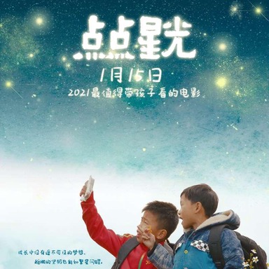 《点点星光》