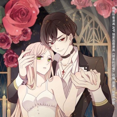 《甜美的咬痕》