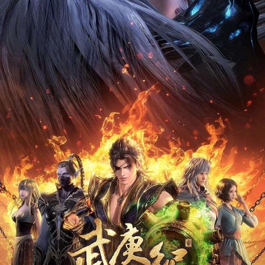 《武庚纪》