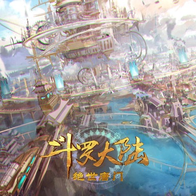 《斗罗大陆之绝世唐门》