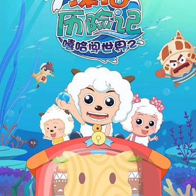 《喜羊羊与灰太狼之深海历险记》