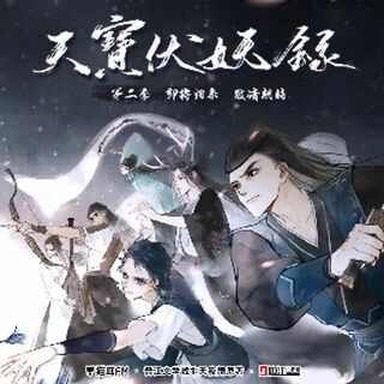《天宝伏妖录》
