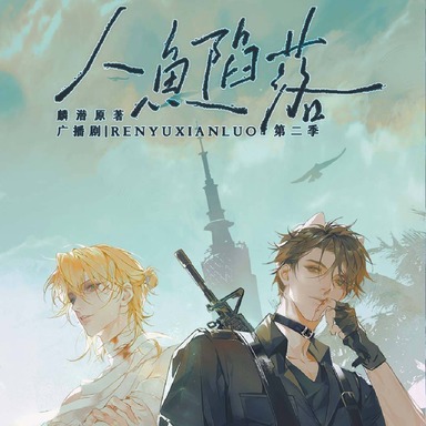 《人鱼陷落》