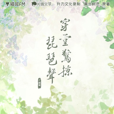 《穿堂惊掠琵琶声》