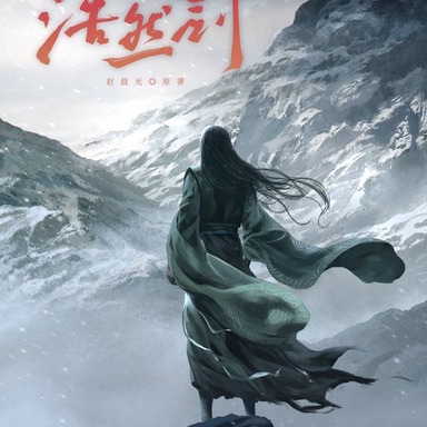 《浩然剑》