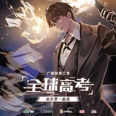 《全球高考》第二季