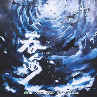 《吞海》第一季