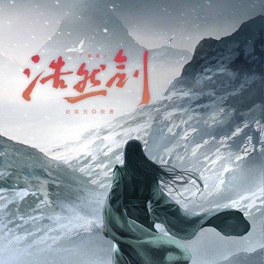 《浩然剑》