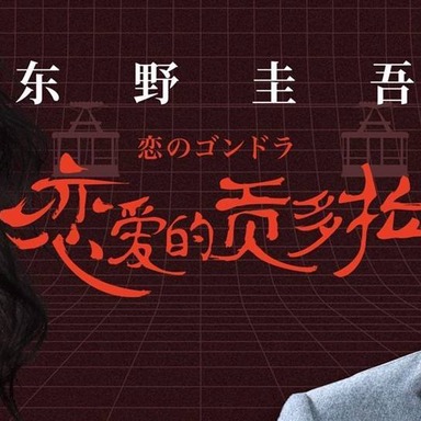 《恋爱的贡多拉》