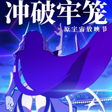 原宇宙放映节 ·《冲破牢笼》