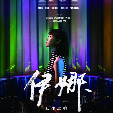 《伊娜：初生之犊》