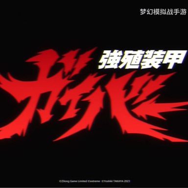 梦幻模拟战 ·《强殖装甲凯普联动PV》