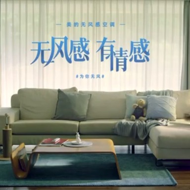 《美的无风感空调#宠爱无风#》