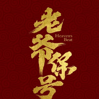 《老爷保号》