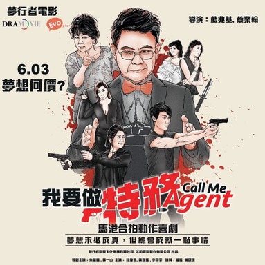 《我要做特务》