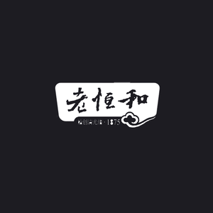 老恒和